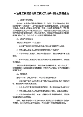 中冶建工集团劳动用工模式及结构研究的开题报告