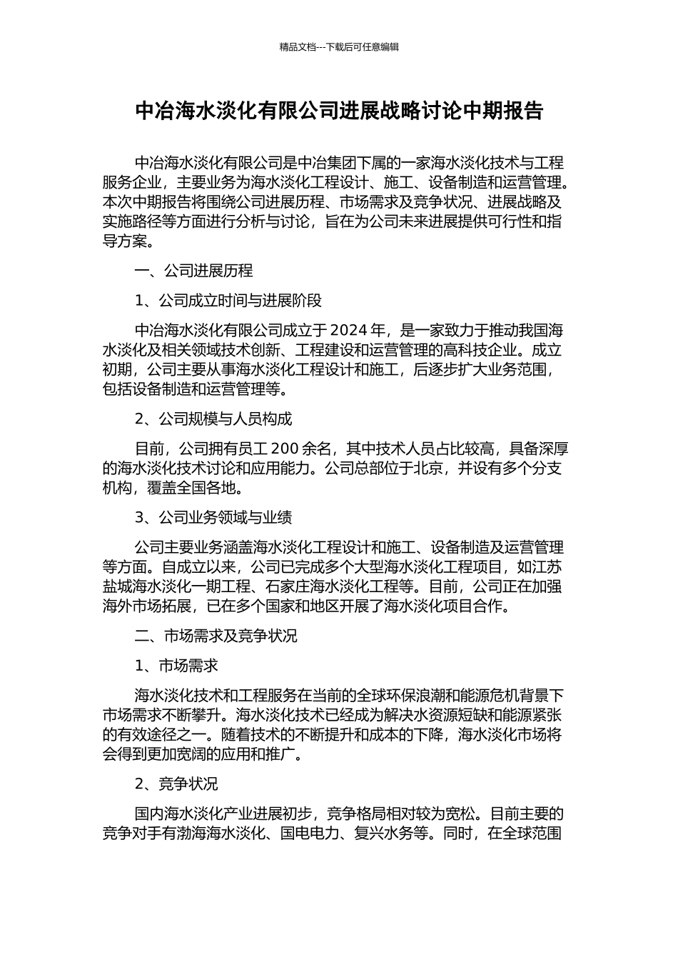 中冶海水淡化有限公司发展战略研究中期报告_第1页