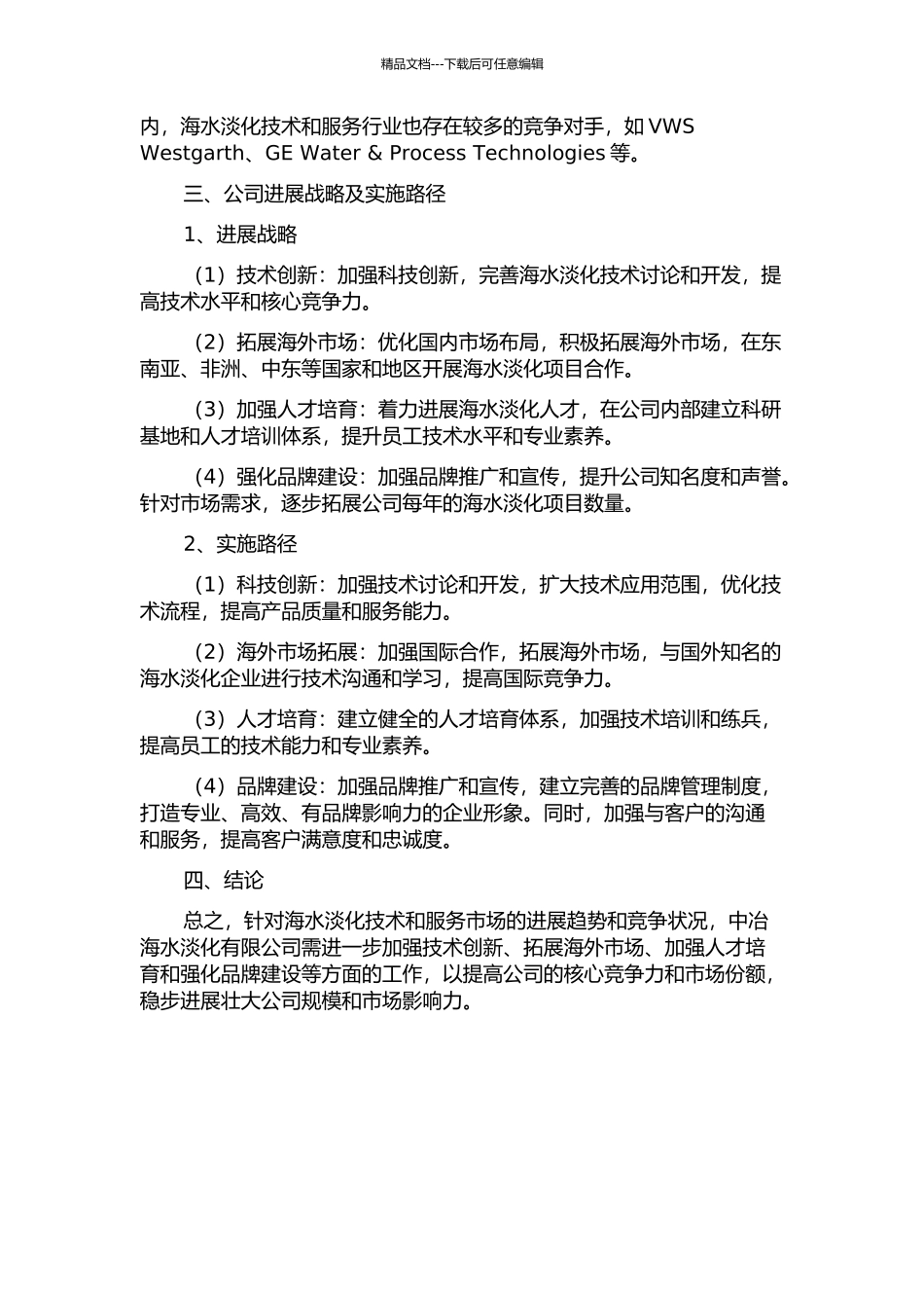 中冶海水淡化有限公司发展战略研究中期报告_第2页