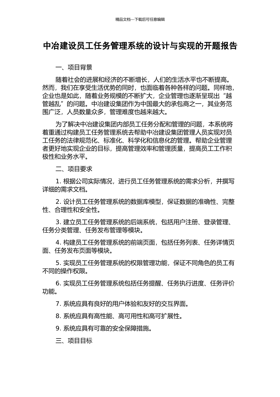 中冶建设员工任务管理系统的设计与实现的开题报告_第1页