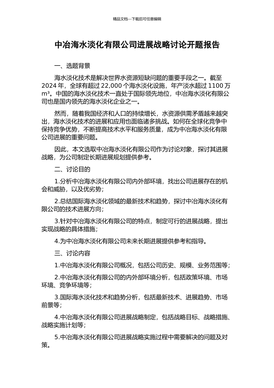 中冶海水淡化有限公司发展战略研究开题报告_第1页