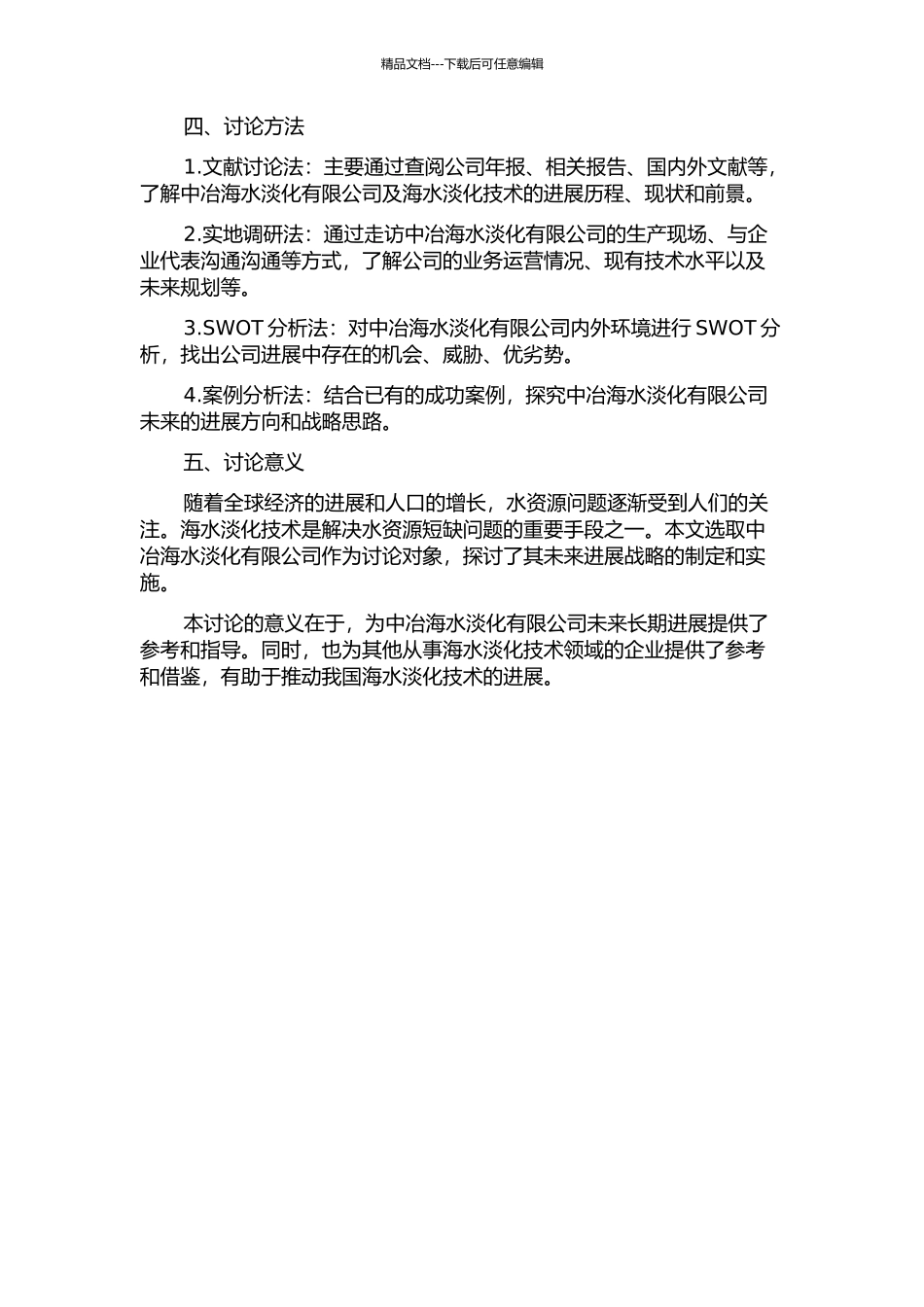 中冶海水淡化有限公司发展战略研究开题报告_第2页