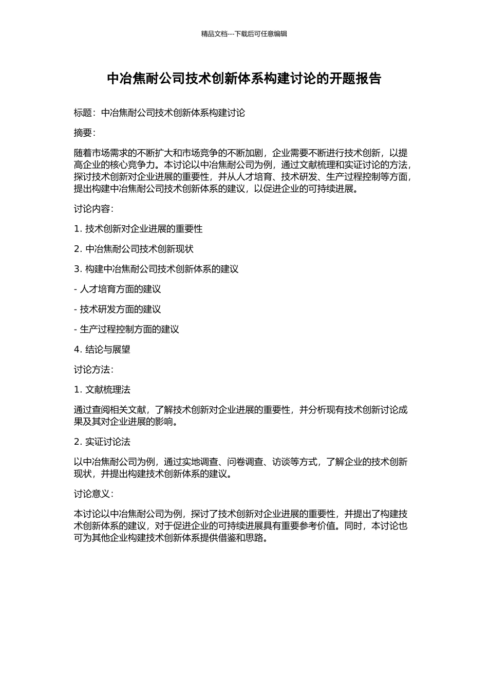 中冶焦耐公司技术创新体系构建研究的开题报告_第1页