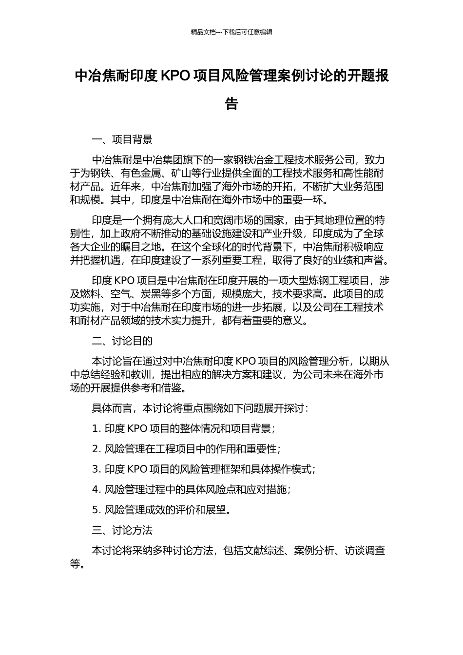 中冶焦耐印度KPO项目风险管理案例研究的开题报告_第1页