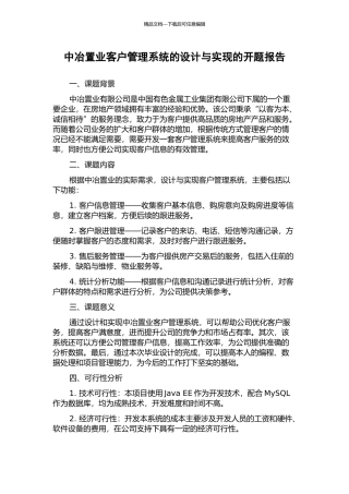 中冶置业客户管理系统的设计与实现的开题报告