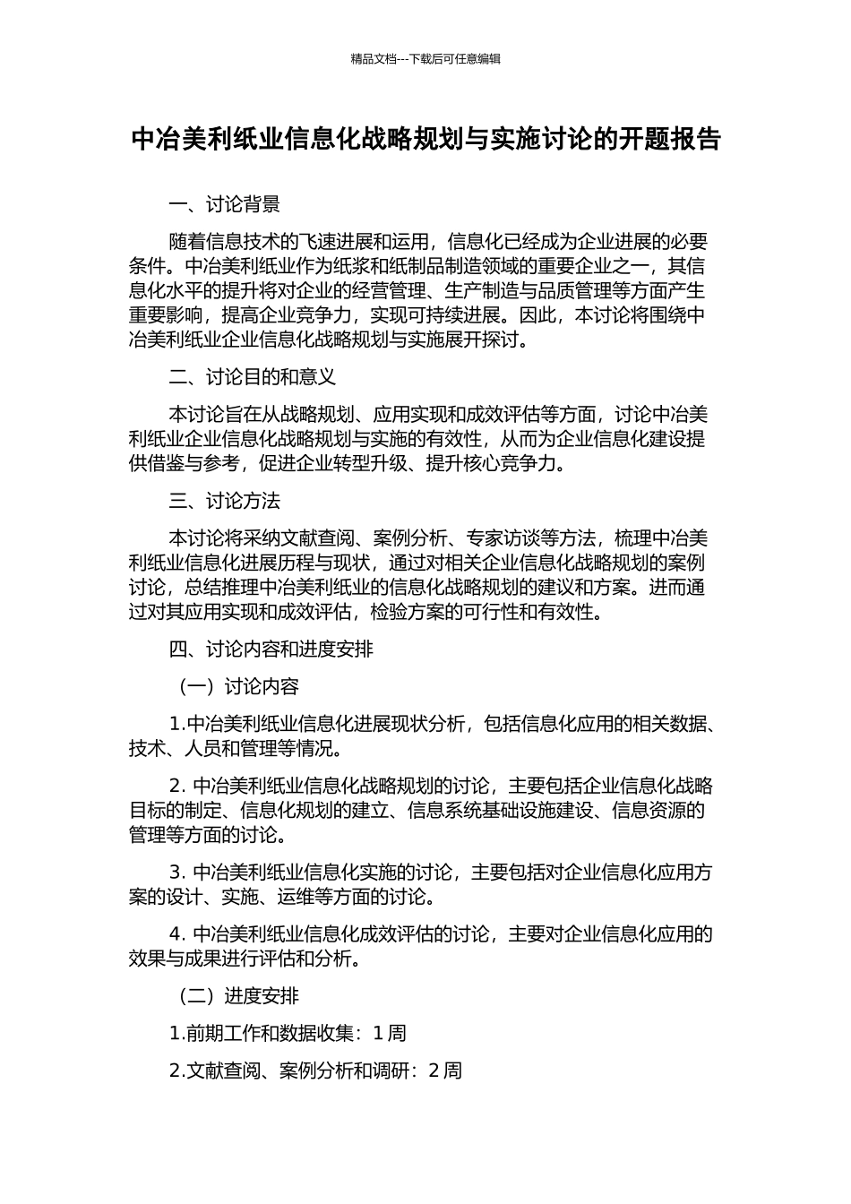 中冶美利纸业信息化战略规划与实施研究的开题报告_第1页