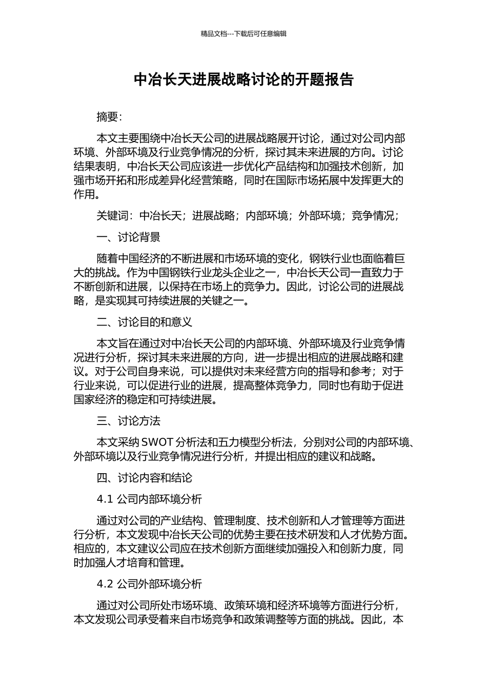 中冶长天发展战略研究的开题报告_第1页