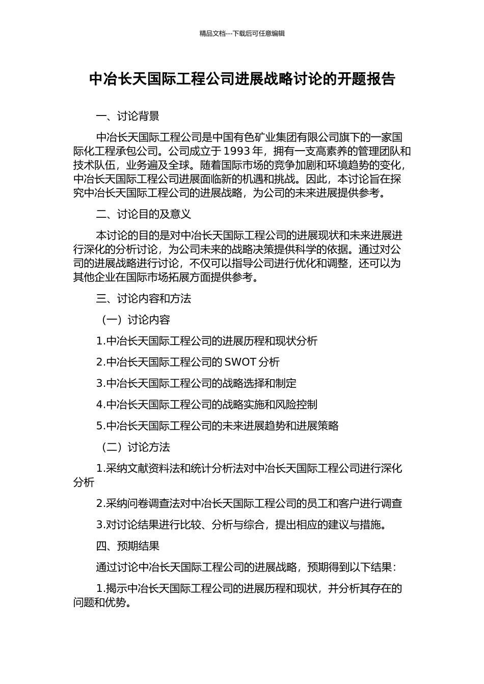 中冶长天国际工程公司发展战略研究的开题报告_第1页