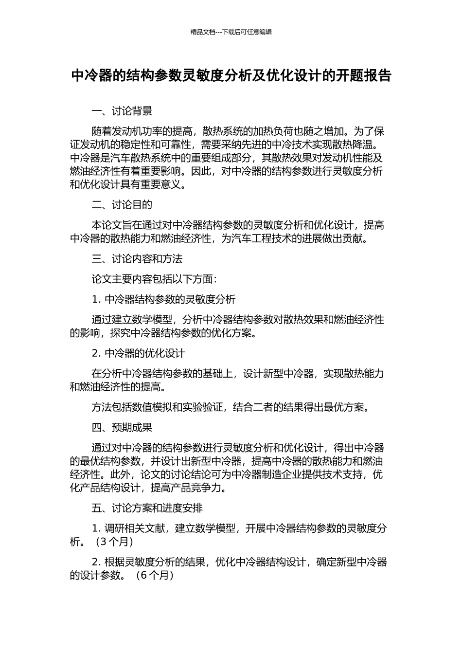 中冷器的结构参数灵敏度分析及优化设计的开题报告_第1页
