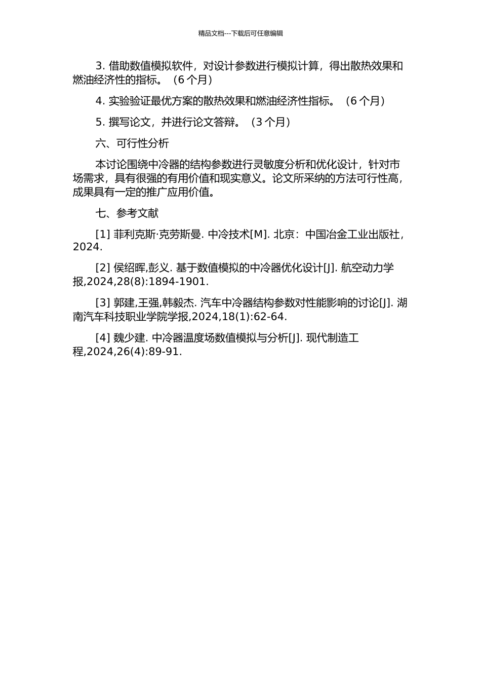 中冷器的结构参数灵敏度分析及优化设计的开题报告_第2页