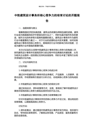 中凯建筑设计事务所核心竞争力的培育研究的开题报告