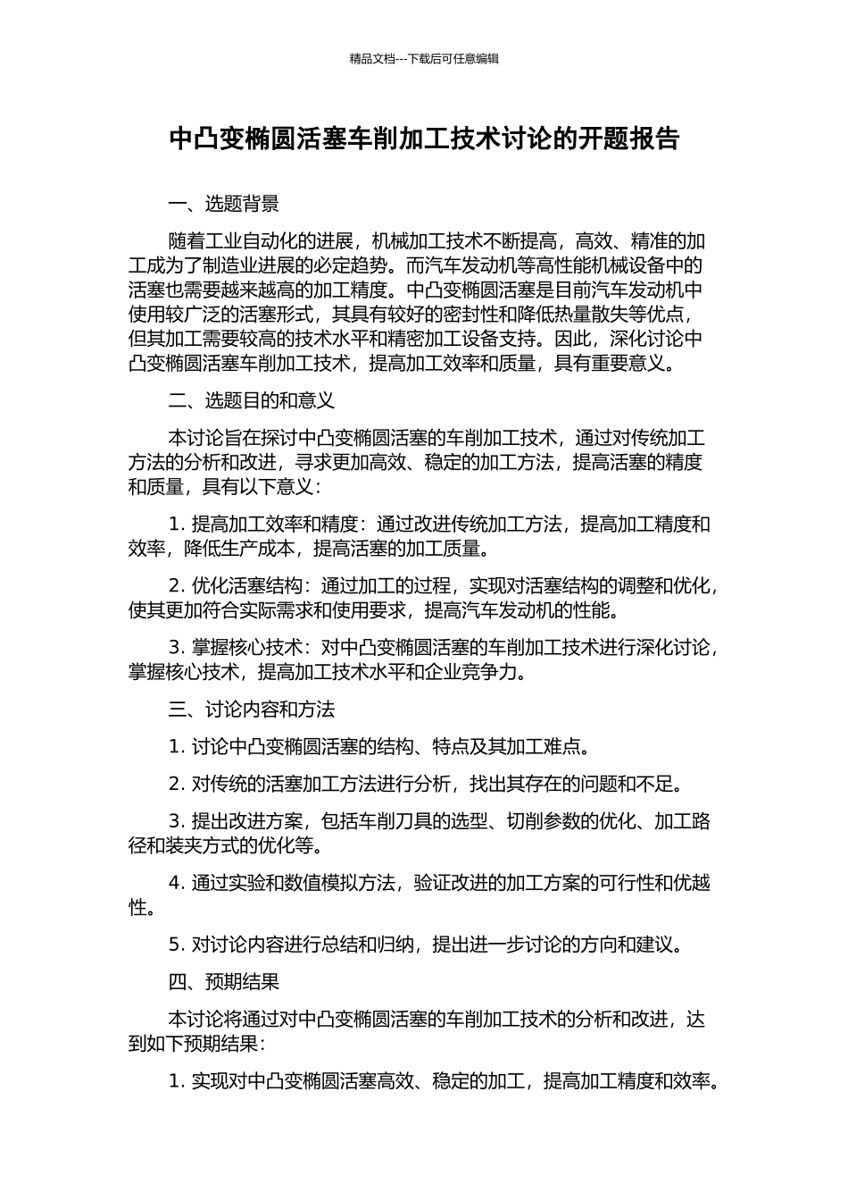 中凸变椭圆活塞车削加工技术研究的开题报告_第1页