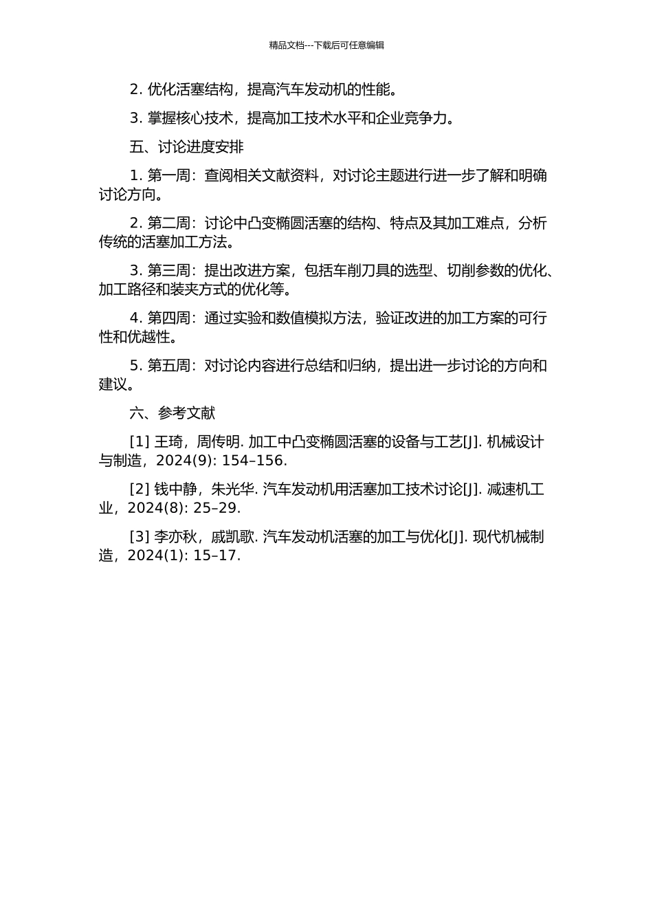 中凸变椭圆活塞车削加工技术研究的开题报告_第2页