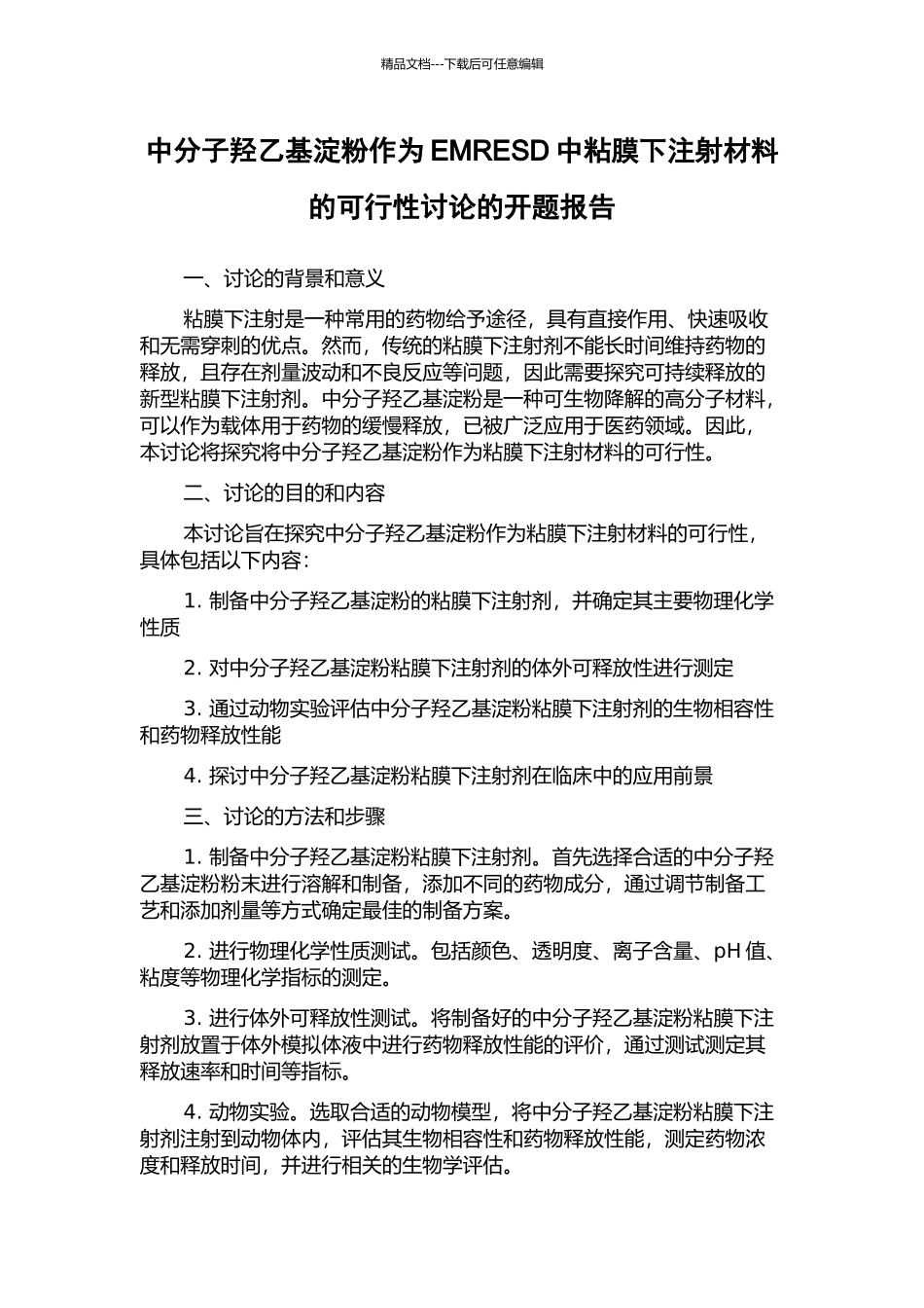 中分子羟乙基淀粉作为EMRESD中粘膜下注射材料的可行性研究的开题报告_第1页
