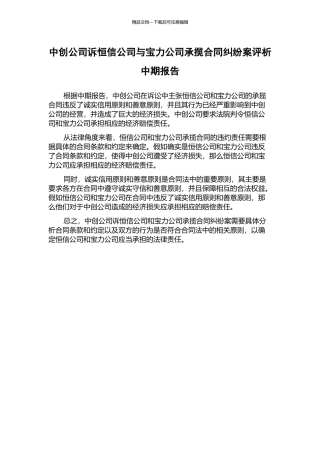 中创公司诉恒信公司与宝力公司承揽合同纠纷案评析中期报告