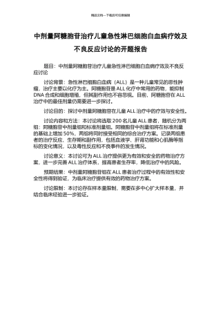 中剂量阿糖胞苷治疗儿童急性淋巴细胞白血病疗效及不良反应研究的开题报告