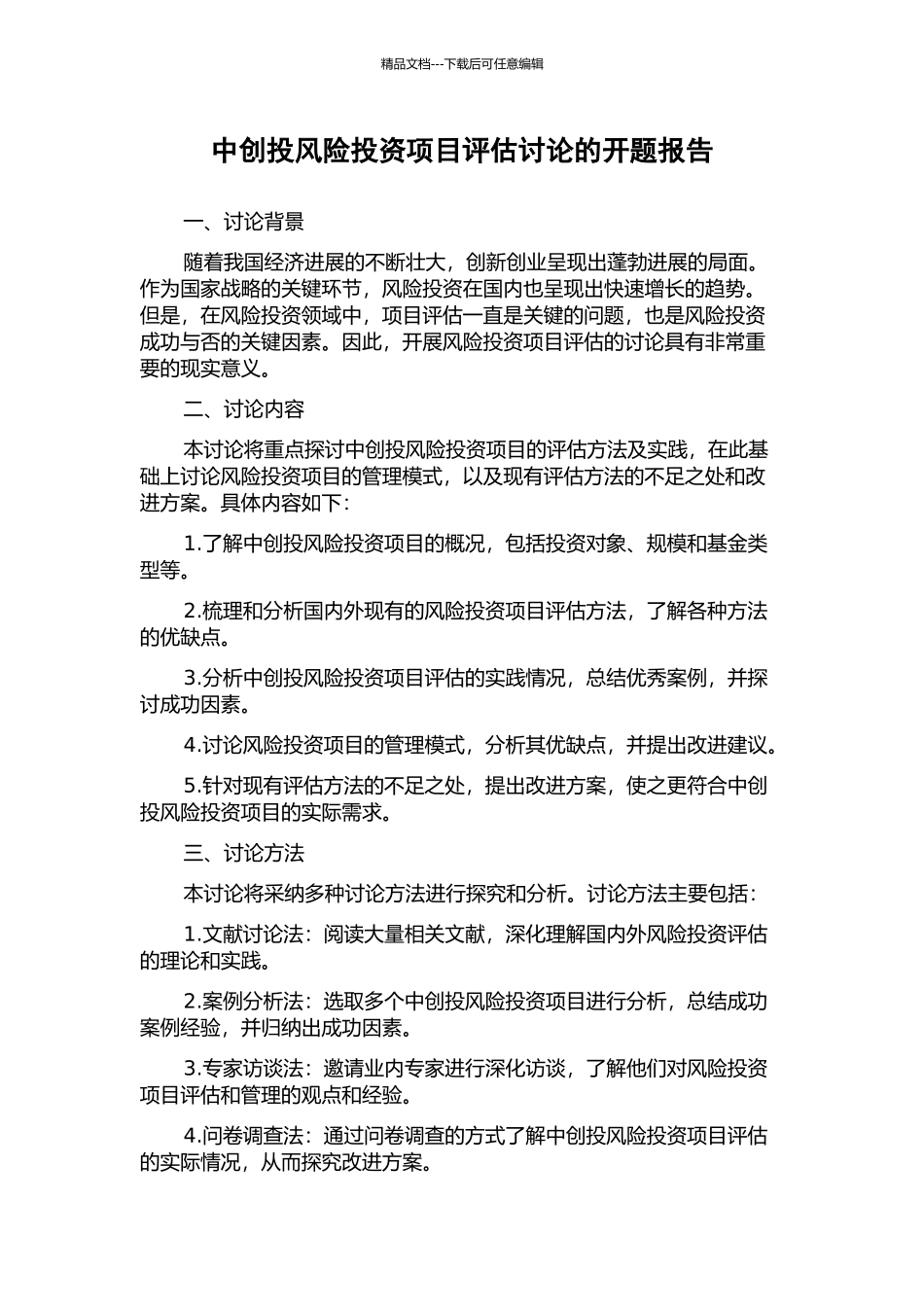 中创投风险投资项目评估研究的开题报告_第1页