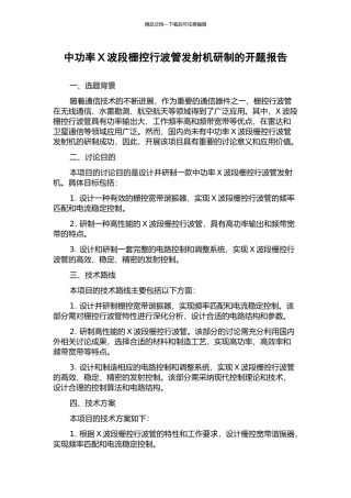 中功率X波段栅控行波管发射机研制的开题报告