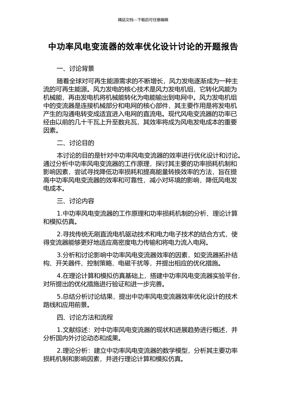 中功率风电变流器的效率优化设计研究的开题报告_第1页
