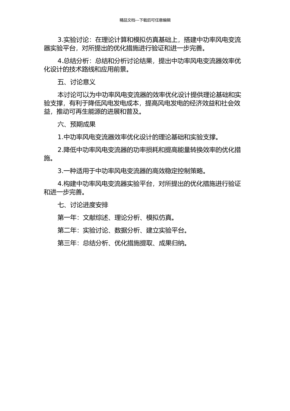 中功率风电变流器的效率优化设计研究的开题报告_第2页