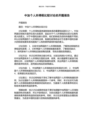 中加个人所得税比较研究的开题报告