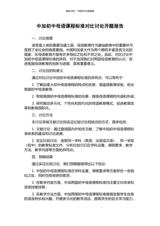 中加初中母语课程标准对比研究开题报告