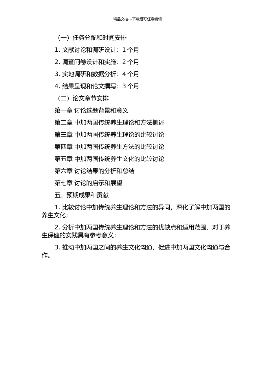 中加传统养生理论和方法的比较研究的开题报告_第2页
