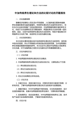 中加传统养生理论和方法的比较研究的开题报告
