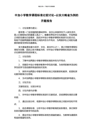 中加小学数学课程标准比较研究--以安大略省为例的开题报告