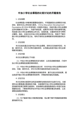 中加小学社会课程的比较研究的开题报告