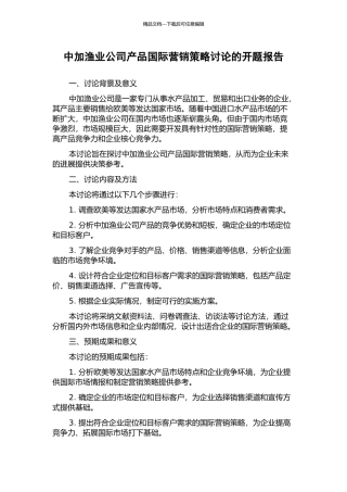 中加渔业公司产品国际营销策略研究的开题报告