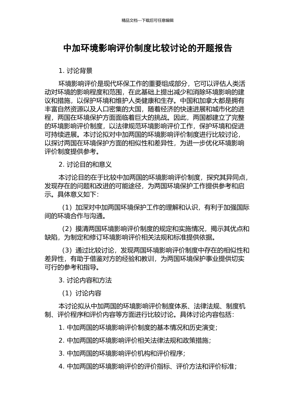 中加环境影响评价制度比较研究的开题报告_第1页