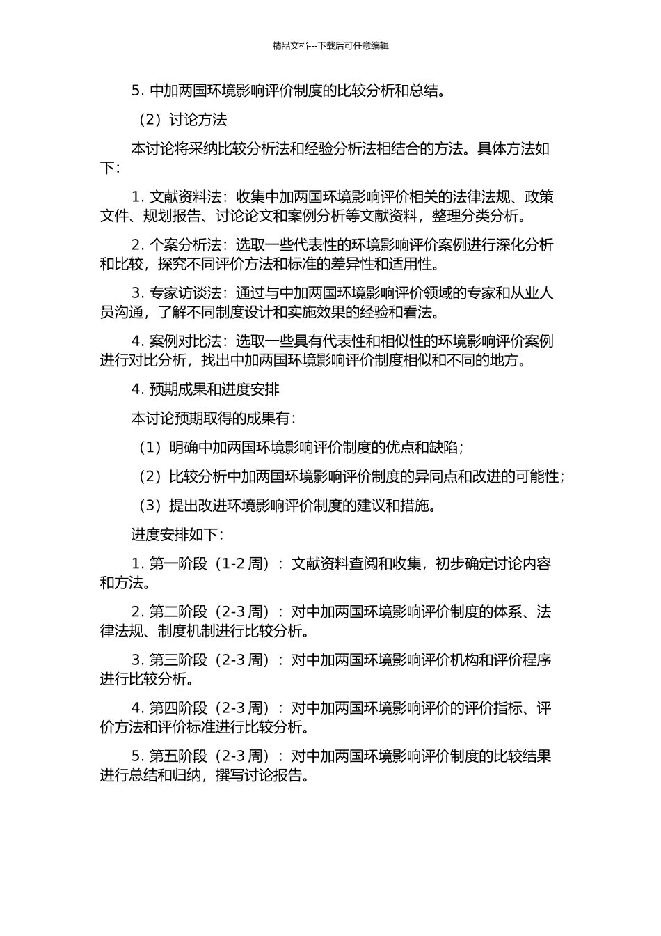 中加环境影响评价制度比较研究的开题报告_第2页