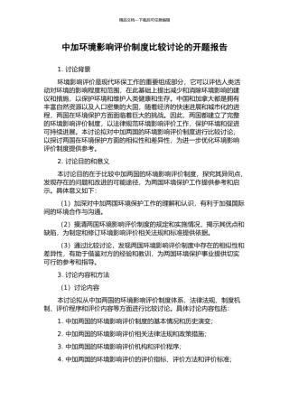 中加环境影响评价制度比较研究的开题报告