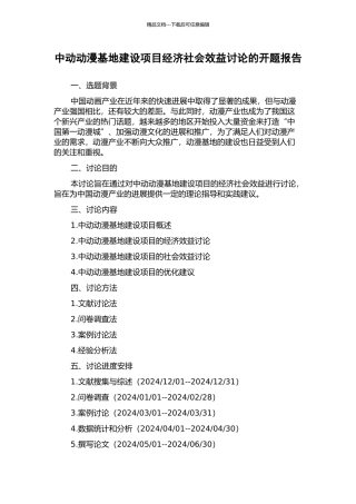中动动漫基地建设项目经济社会效益研究的开题报告