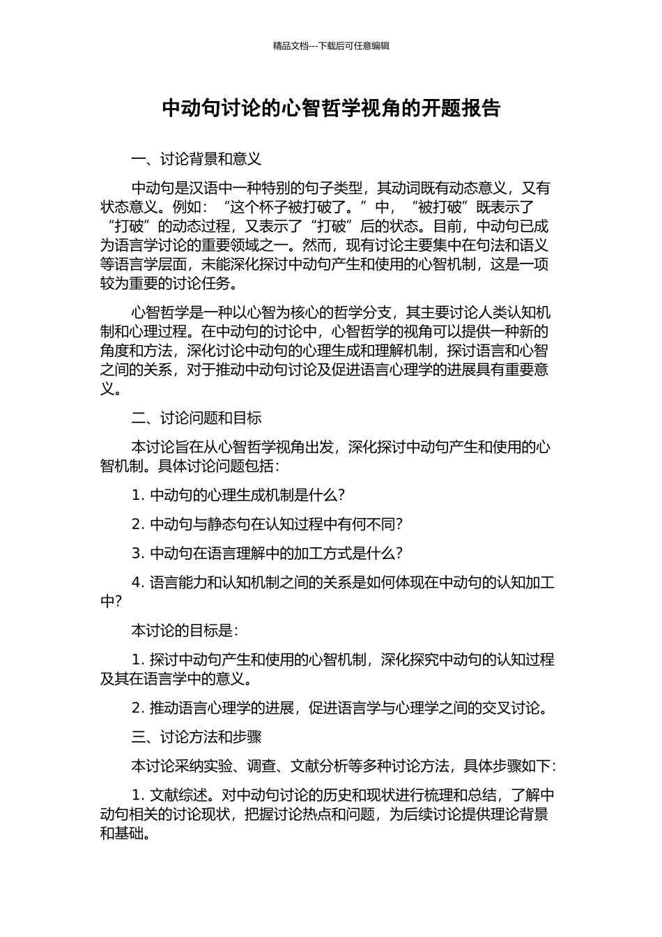 中动句研究的心智哲学视角的开题报告_第1页