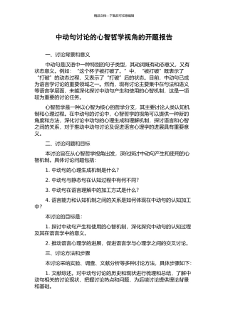 中动句研究的心智哲学视角的开题报告