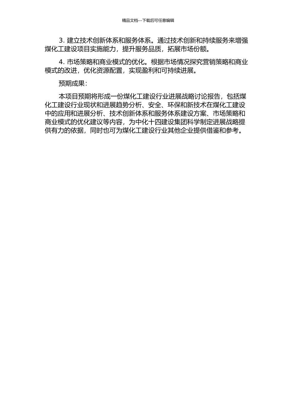 中化十四建煤化工建设行业发展战略研究的开题报告_第2页