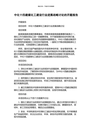 中化十四建煤化工建设行业发展战略研究的开题报告