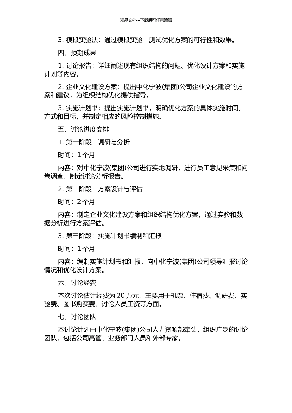 中化宁波公司组织结构优化设计研究的开题报告_第2页