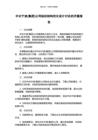 中化宁波公司组织结构优化设计研究的开题报告