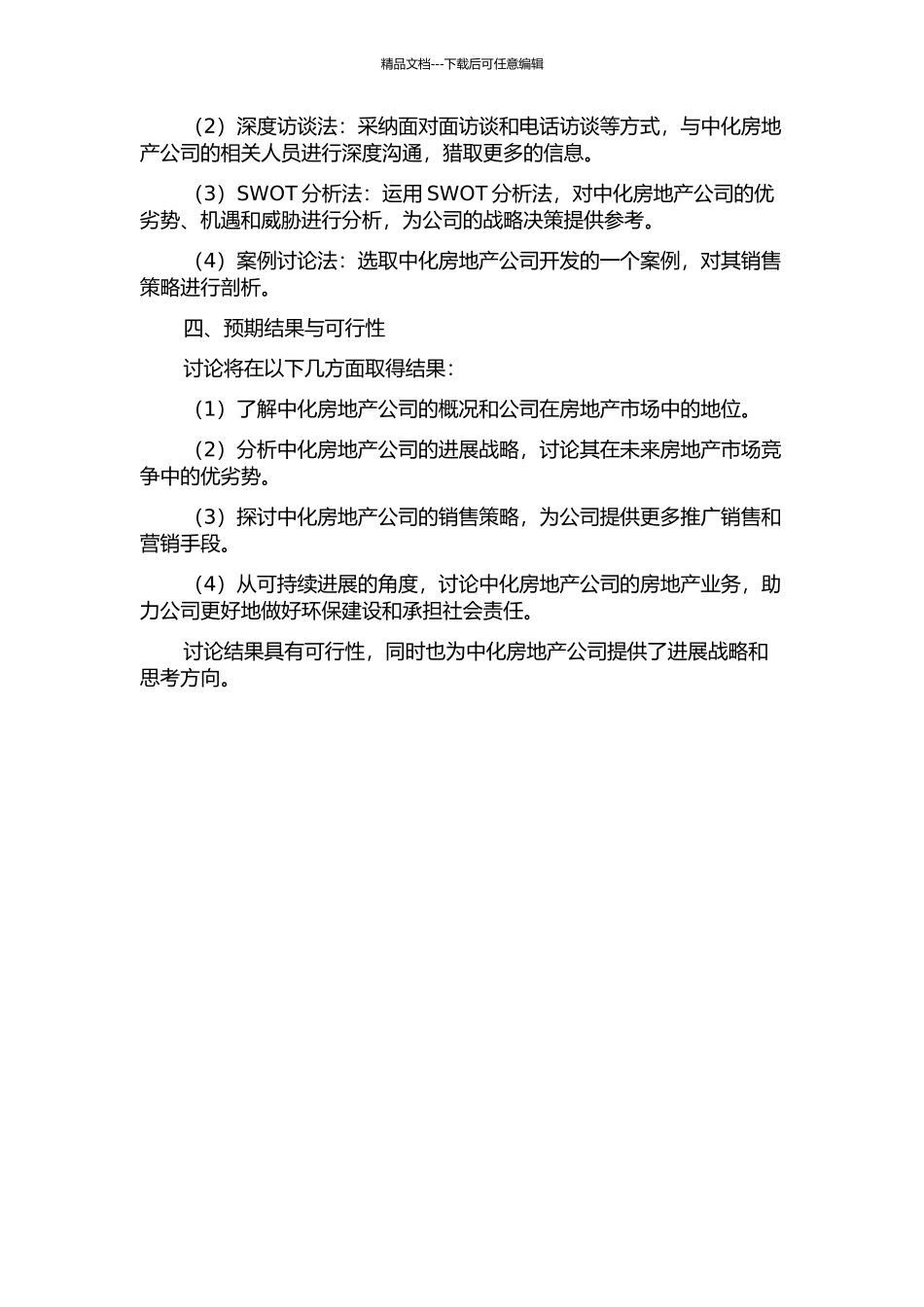 中化房地产公司策略研究的开题报告_第2页