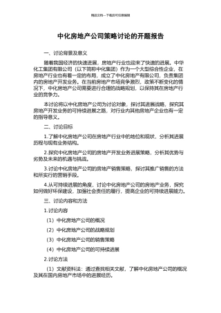 中化房地产公司策略研究的开题报告