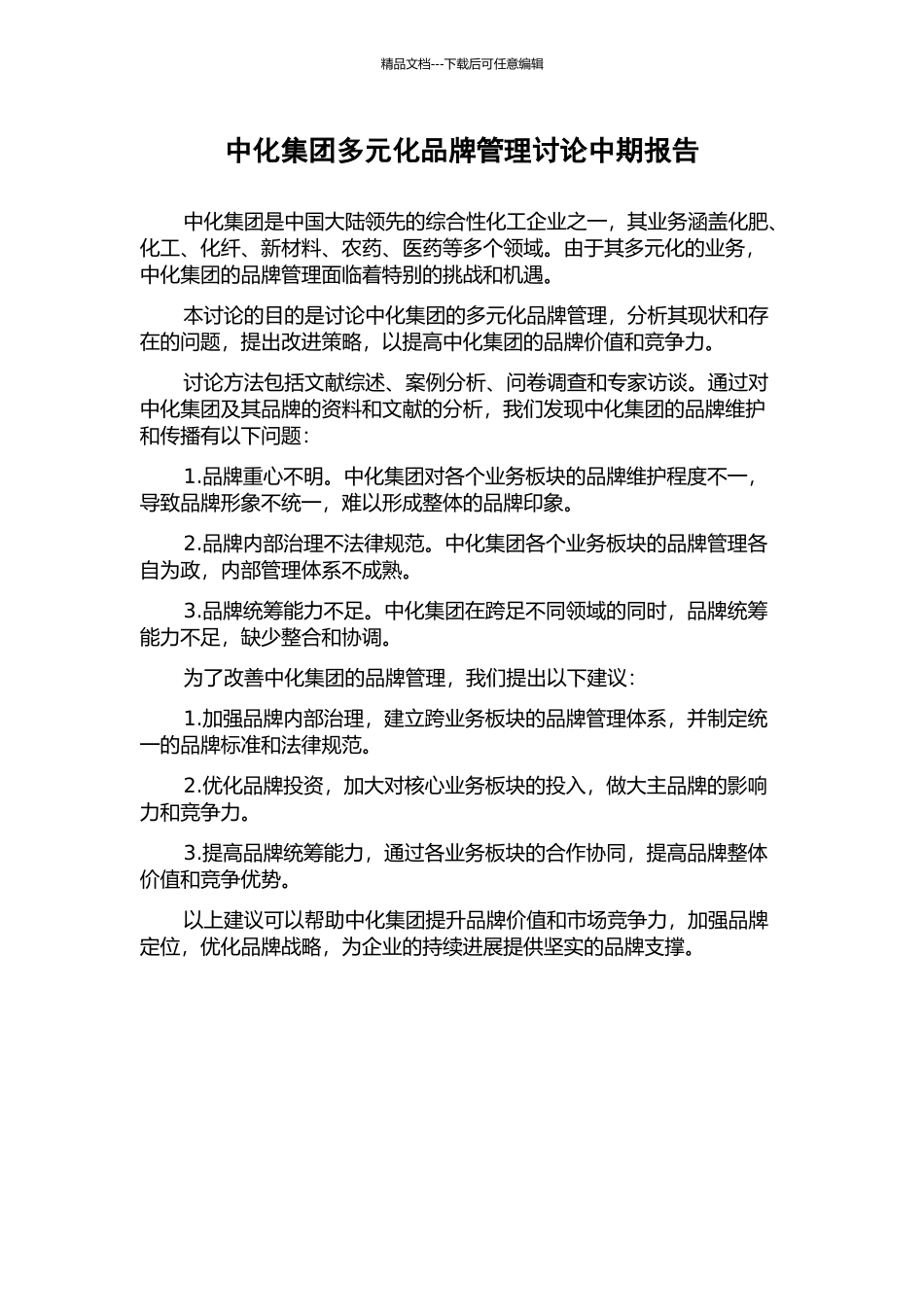 中化集团多元化品牌管理研究中期报告_第1页