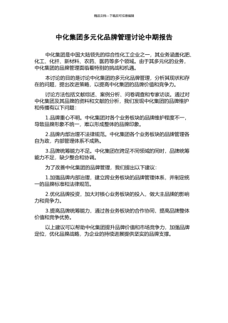 中化集团多元化品牌管理研究中期报告