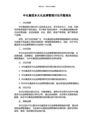 中化集团多元化品牌管理研究开题报告