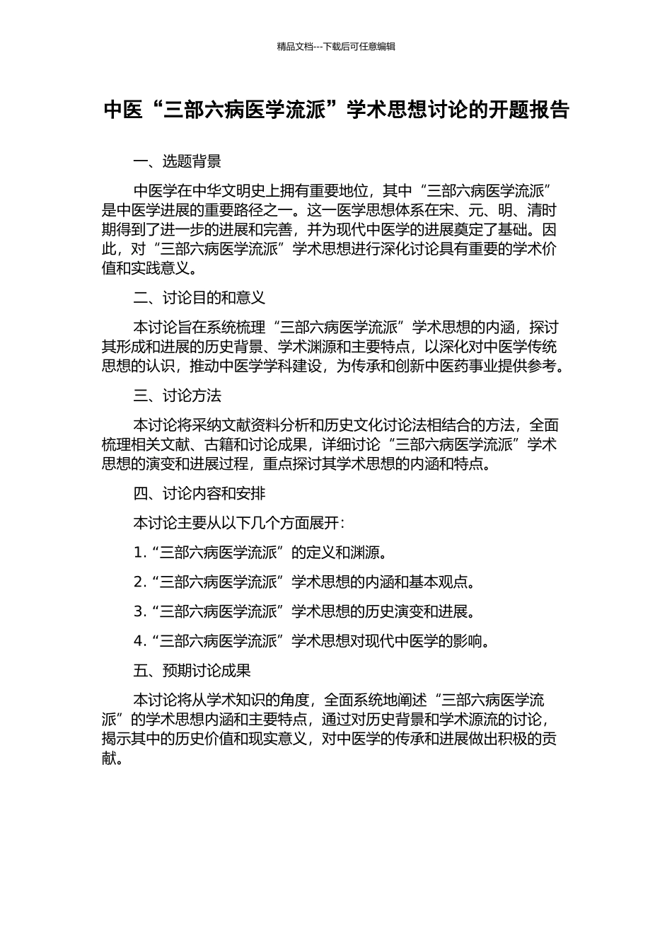 中医“三部六病医学流派”学术思想研究的开题报告_第1页