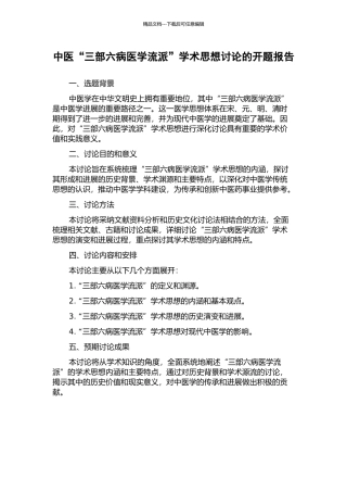 中医“三部六病医学流派”学术思想研究的开题报告