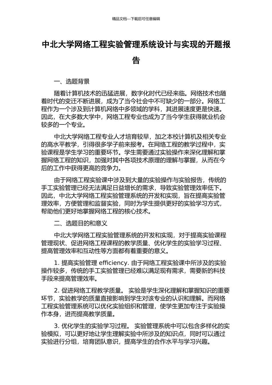 中北大学网络工程实验管理系统设计与实现的开题报告_第1页