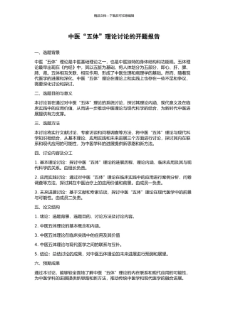 中医“五体”理论研究的开题报告